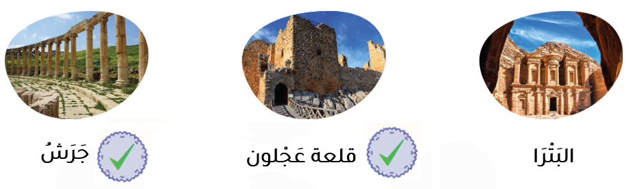 البترا قلعة عجلون جرش